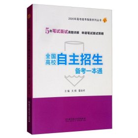 2020年全国高校自主招生备考一本通