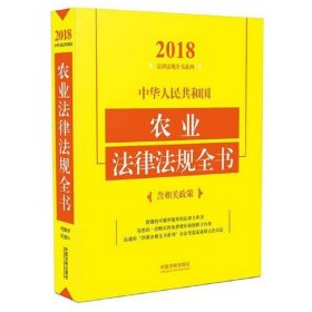 中华人民共和国农业法律法规全书（含相关政策）（2018年版）