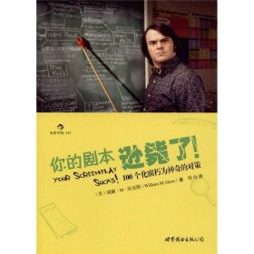 你的剧本逊毙了！：100个化腐朽为神奇的对策