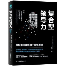 复合型领导力：激发组织效能的十堂管理课