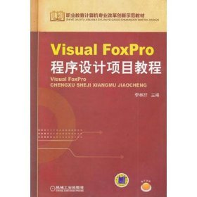 Visual FoxPro程序设计项目教程