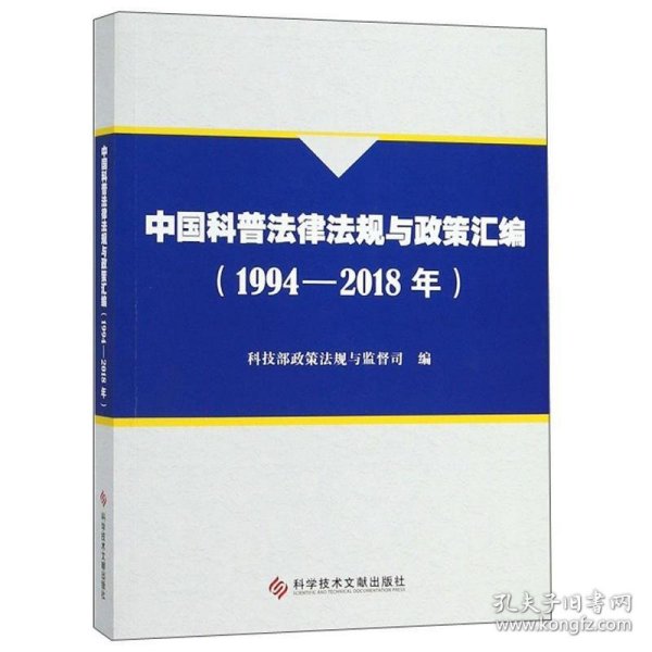 中国科普法律法规与政策汇编（1994-2018年）