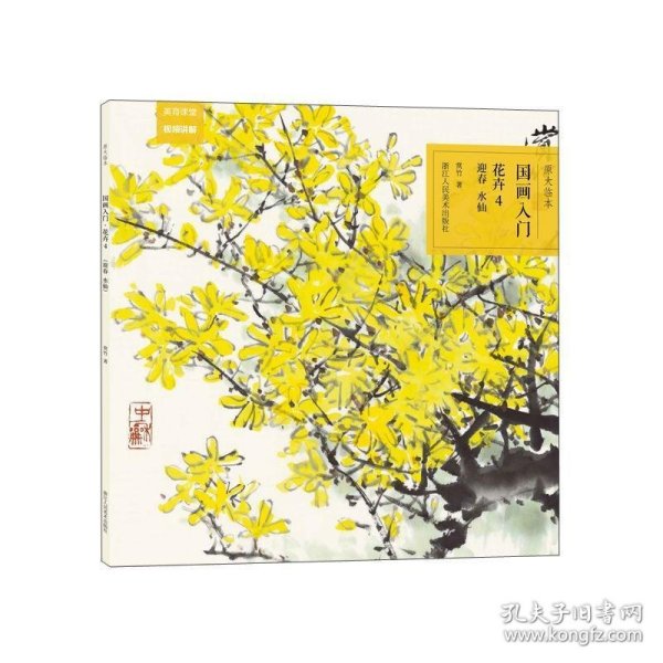 原大临本：国画入门·花卉4（迎春、水仙）