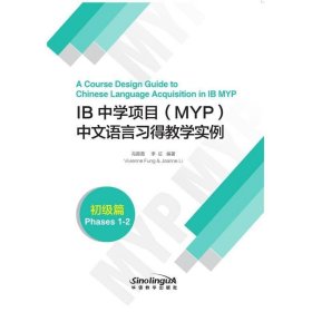 IB中学项目(MYP)中文语言习得教学实例(初级篇)