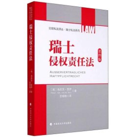 比较私法译丛·瑞士私法系列：瑞士侵权责任法（第4版）