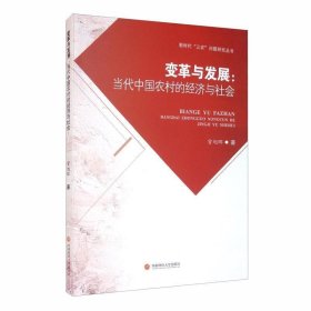 变革与发展：当代中国农村的经济与社会