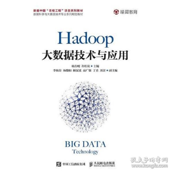 Hadoop大数据技术与应用