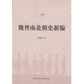 魏晋南北朝史新编（全二冊）