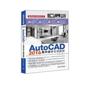 中文版AutoCAD 2016室内设计实例教程/精品实例教程丛书