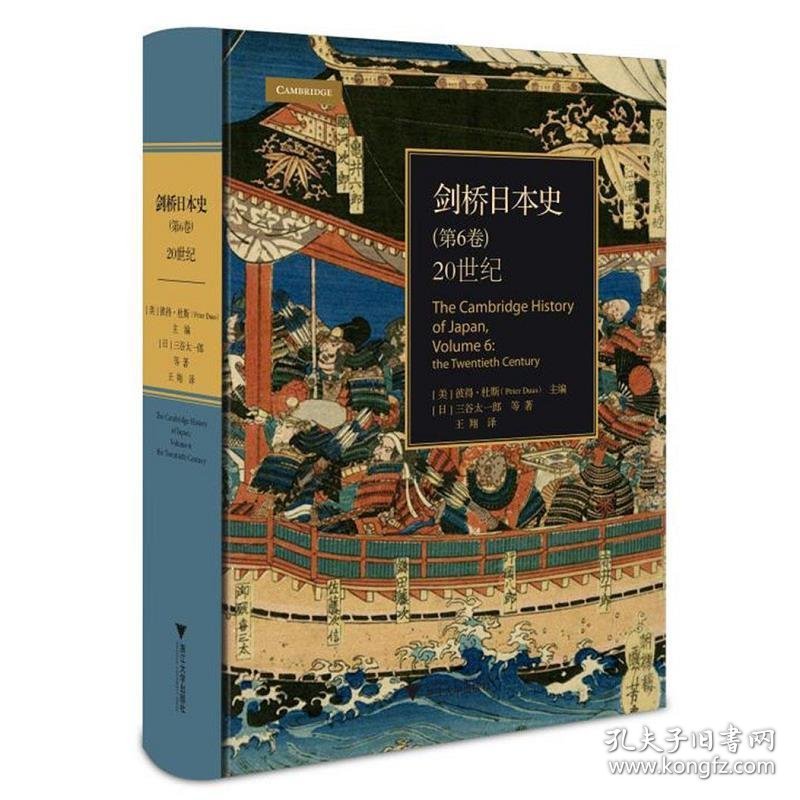 剑桥日本史(第6卷20世纪)(精)