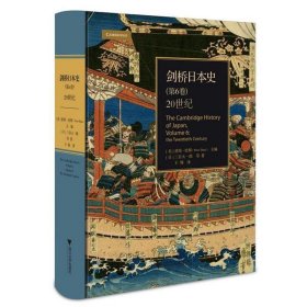 剑桥日本史(第6卷20世纪)(精)