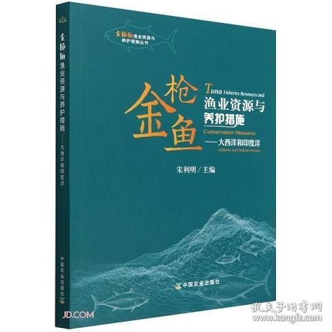 金枪鱼渔业资源与养护措施--大西洋和印度洋/金枪鱼渔业资源与养护措施丛书