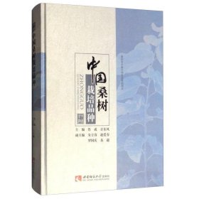 中国桑树栽培品种