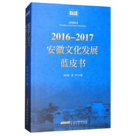 2016—2017安徽文化发展蓝皮书