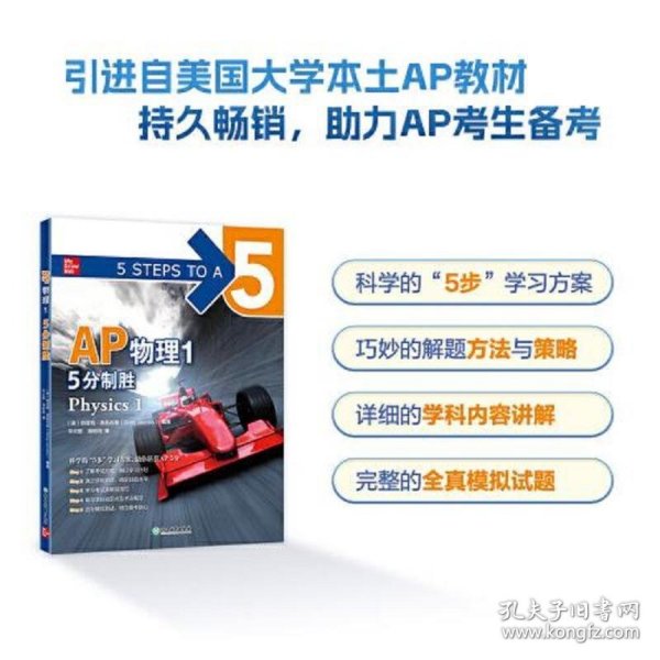 新东方 AP物理1 5分制胜