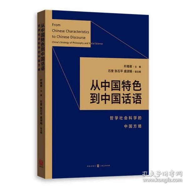 从中国特色到中国话语:哲学社会科学的中国方略