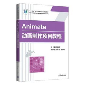 Animate动画制作项目教程
