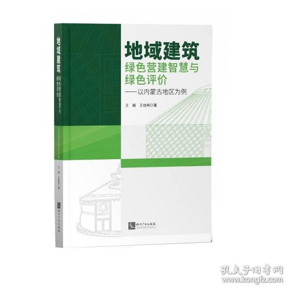 地域建筑绿色营建智慧与绿色评价——以内蒙古地区为例