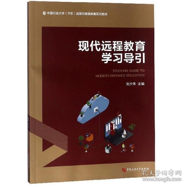 现代远程教育学习导引/中国石油大学（华东）远程与继续教育系列教材