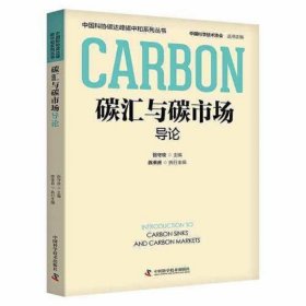 碳汇与碳市场导论
