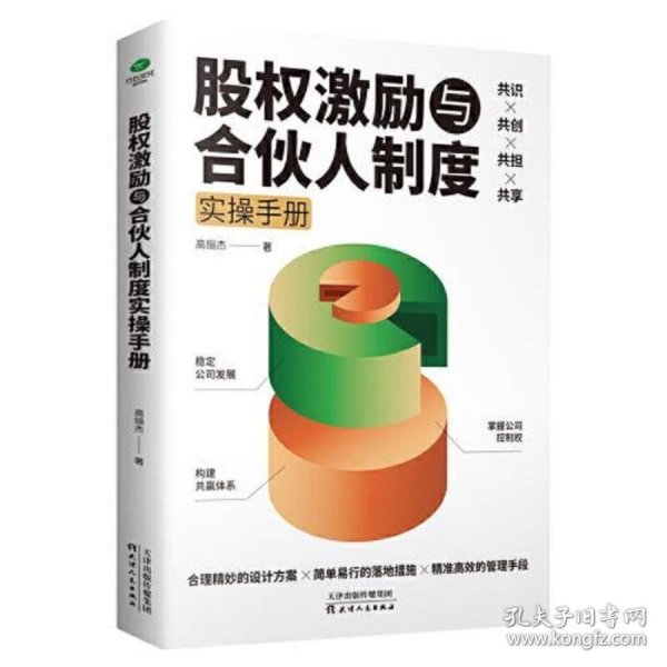 股权激励与合伙人制度实操手册