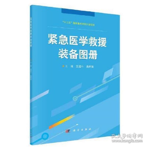 紧急医学救援装备图册