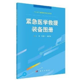 紧急医学救援装备图册