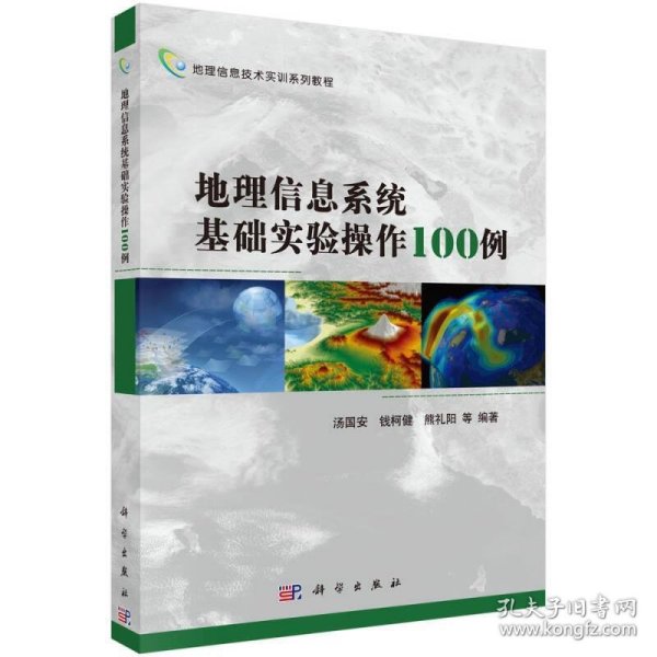 地理信息技术实训系列教程：地理信息系统基础实验操作100例