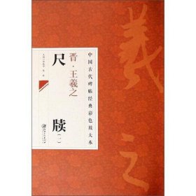 中国古代碑帖经典彩色放大本：晋·王羲之 尺牍（1）