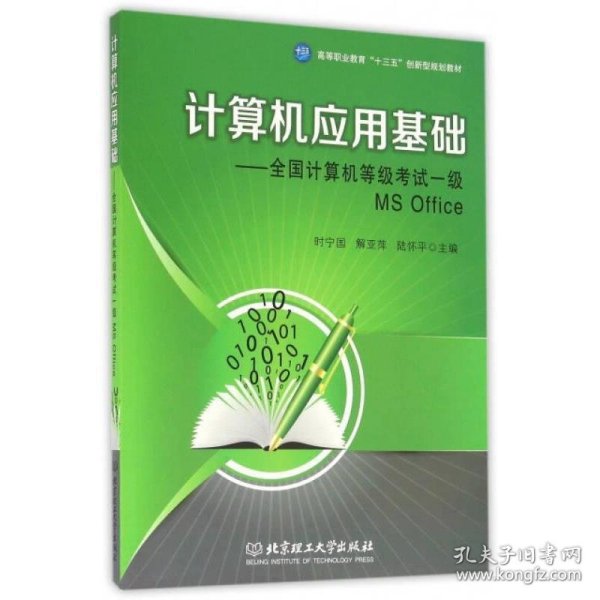 计算机应用基础：全国计算机等级考试一级MS Office/高等职业教育“十三五”创新型规划教材