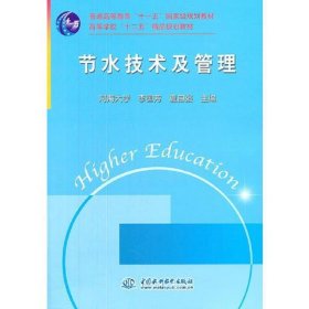 节水技术及管理 (普通高等教育“十一五”国家级规划教材 高等学