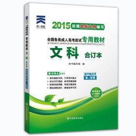 2015年全国各类成人高考应试专用教材：文科合订本（高中起点升本、专科）