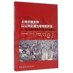 土地价值支持以公共交通为导向的开发：在发展中国家应用土地价值捕获