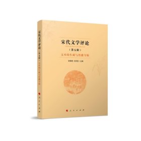 宋代文学评论(第五辑)：文本的生成与传播专辑