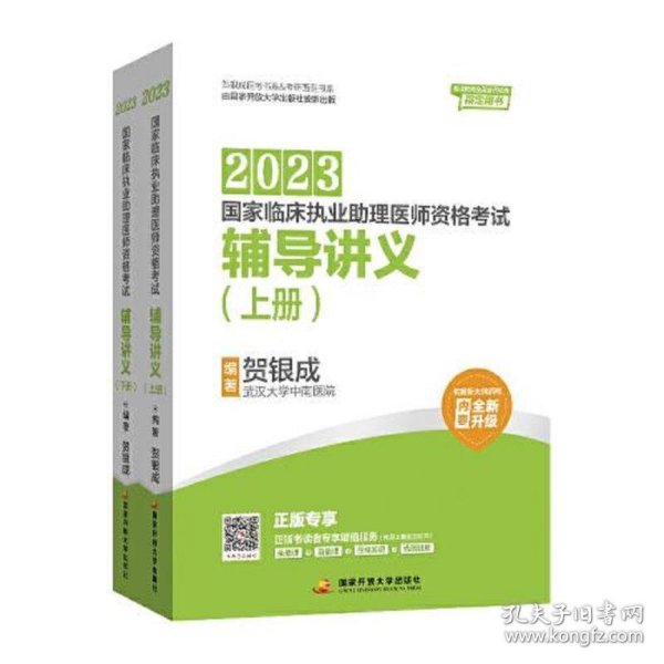 贺银成2023国家临床执业助理医师资格考试——辅导讲义（上、下册）