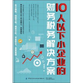 10人以下小企业的财务税务解决方案