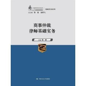 商事仲裁律师基础实务（中国律师实训经典·基础实务系列）