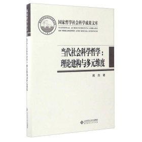 国家哲学社会科学成果文库 当代社会科学哲学：理论建构与多元维度