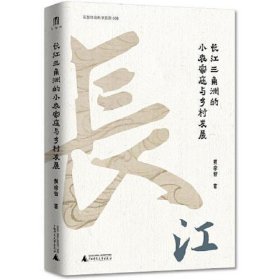 大学问·黄宗智中国社会经济史研究代表作：长江三角洲的小农家庭与乡村发展（列文森奖获奖图书，周锡瑞、怀默霆、周黎安重点评介。了解中国经济史和明清以来中国史的经典著作。）