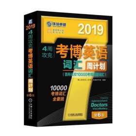 2019年4周攻克考博英语词汇周计划（百所名校10000考博真题词汇 第6版）