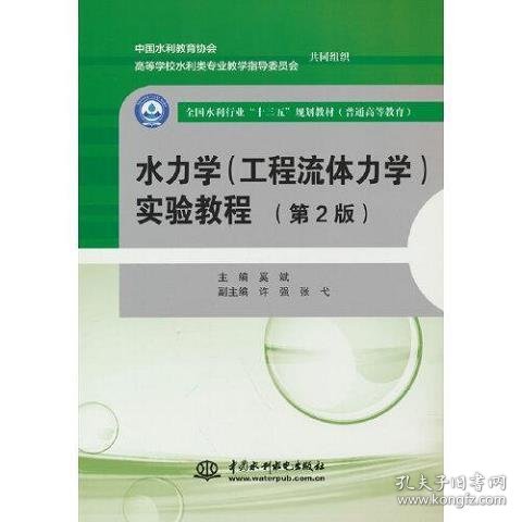 水力学（工程流体力学）实验教程（第2版）（全国水利行业“十三五”规划教材（））