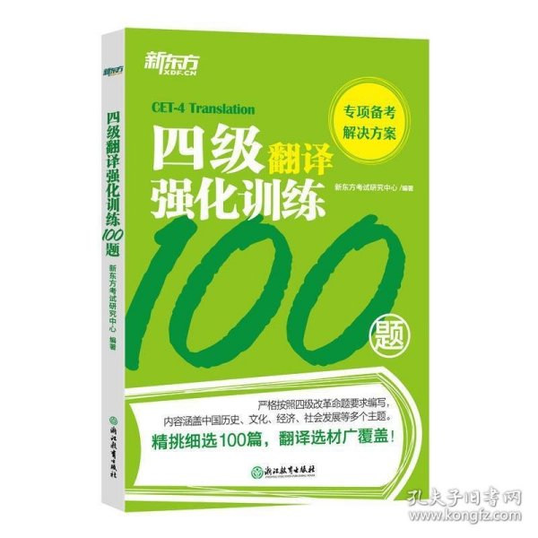 新东方四级翻译强化训练100题