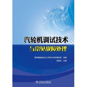 汽轮机调试技术与常见故障处理