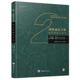 质性研究手册2：研究策略与艺术