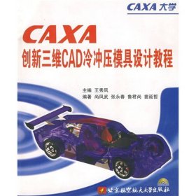 CAXA创新三维CAD冷冲压模具设计教程