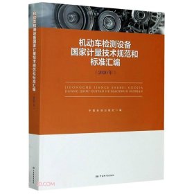 机动车检测设备国家计量技术规范和标准汇编(2020年)