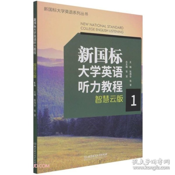 新国标大学英语听力教程(智慧云版1)/新国标大学英语系列丛书