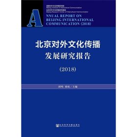 北京对外文化传播发展研究报告（2018）