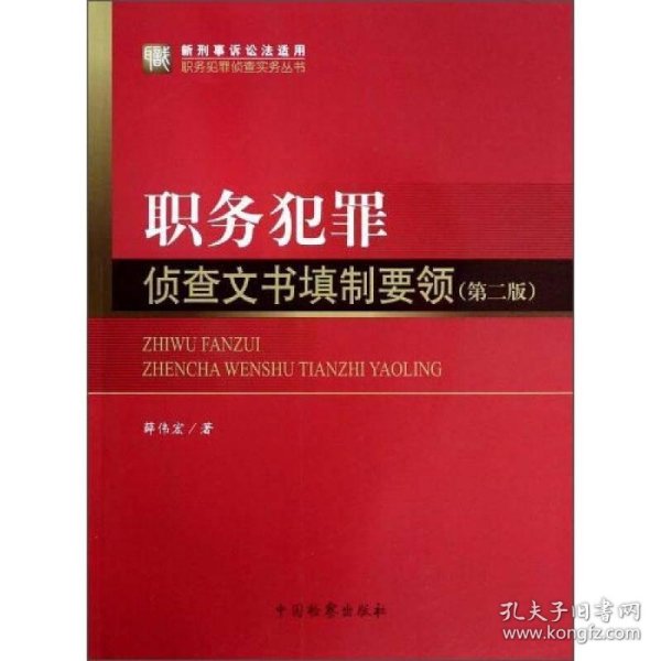 职务犯罪侦查实务丛书（新刑事诉讼法适用）·职务犯罪侦查实务丛书：职务犯罪侦查文书填制要领（第2版）