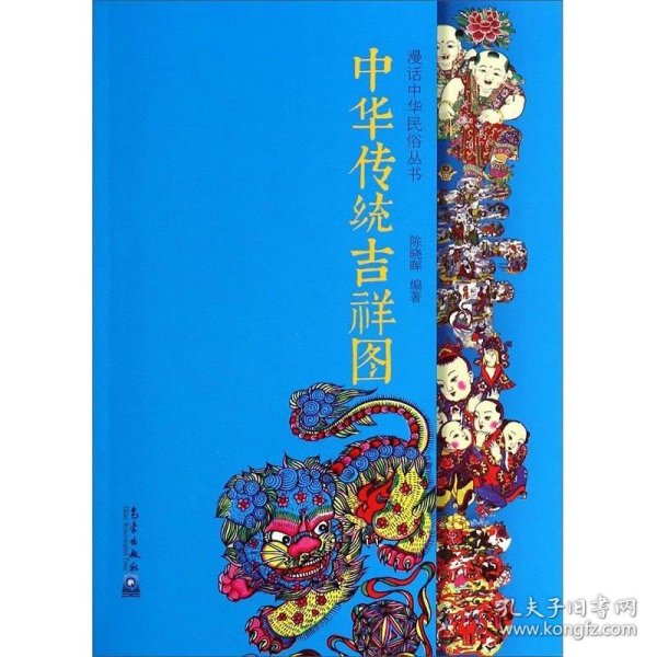 漫话中华民俗丛书 中华传统吉祥图